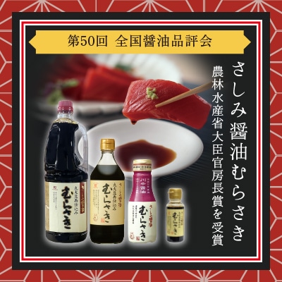 【さしみ醤油むらさき500ml】刺身に最適　再仕込醤油