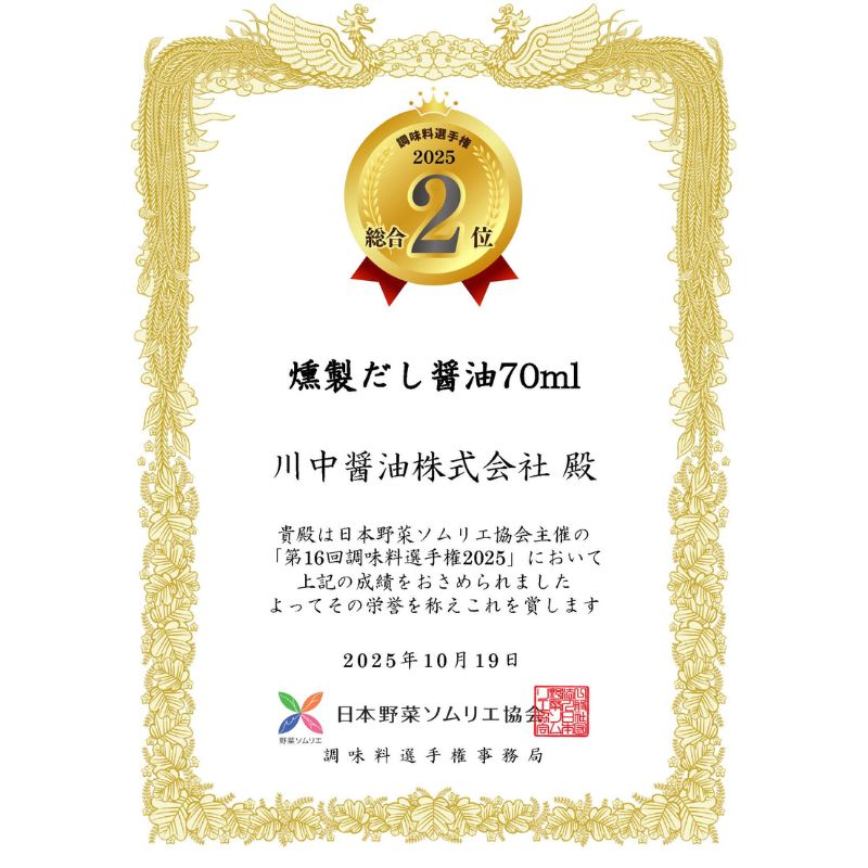 【燻製だし醤油70ml】調味料選手権W受賞！手軽に燻製が楽しめるだし醤油