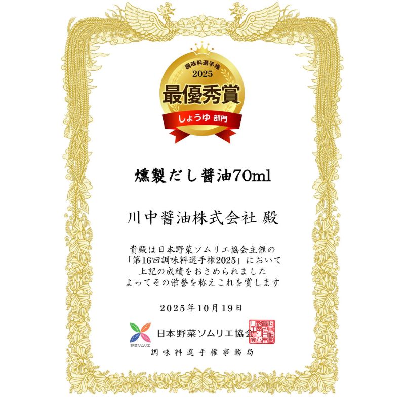 【燻製だし醤油70ml】調味料選手権W受賞！手軽に燻製が楽しめるだし醤油