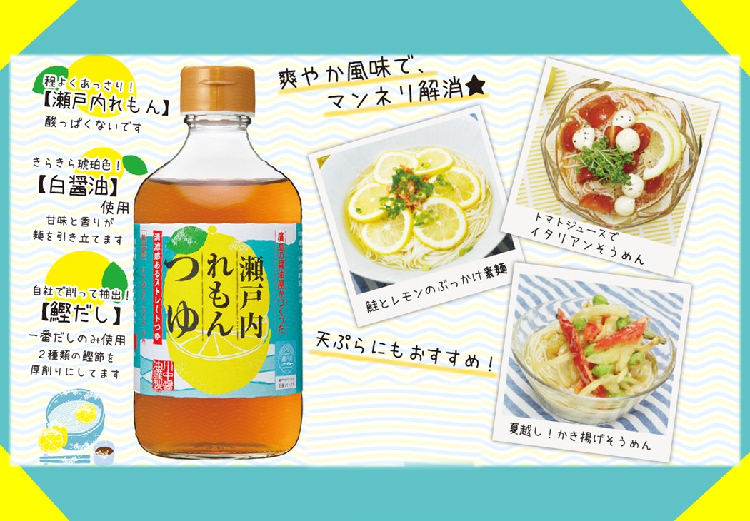 【瀬戸内れもんつゆ400ml】清涼感あるストレートつゆ