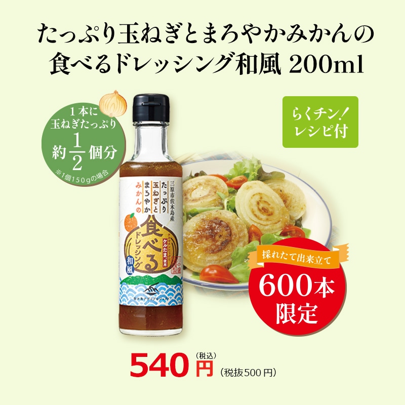 【QT-2】玉ねぎ＆トマトドレッシング2本セット