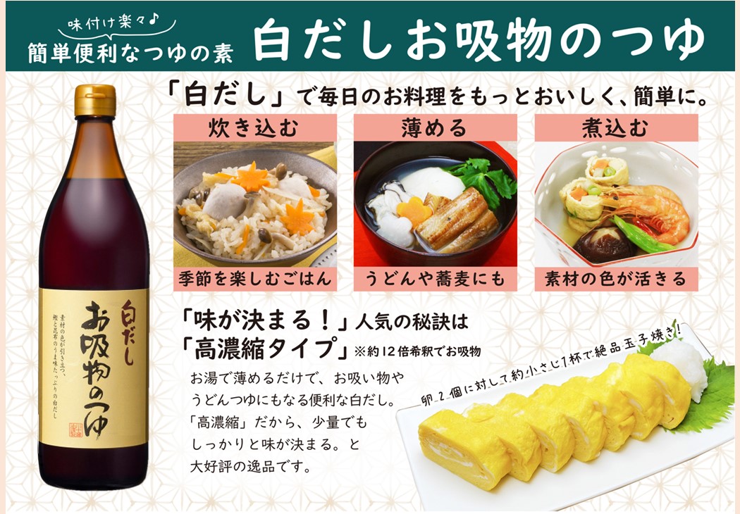 【お吸物のつゆ900ml】素材の色が引き立つ白だし