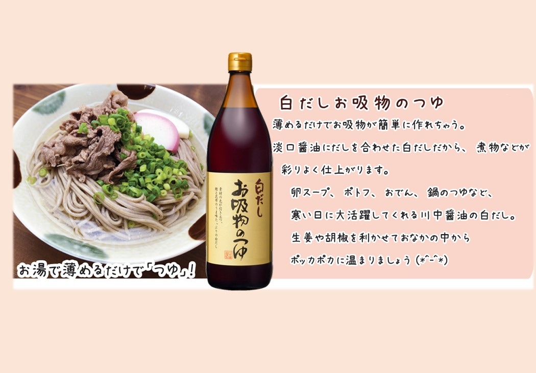 【お吸物のつゆ900ml】素材の色が引き立つ白だし