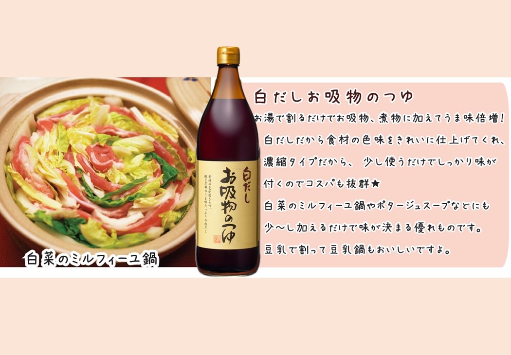 【お吸物のつゆ900ml】素材の色が引き立つ白だし