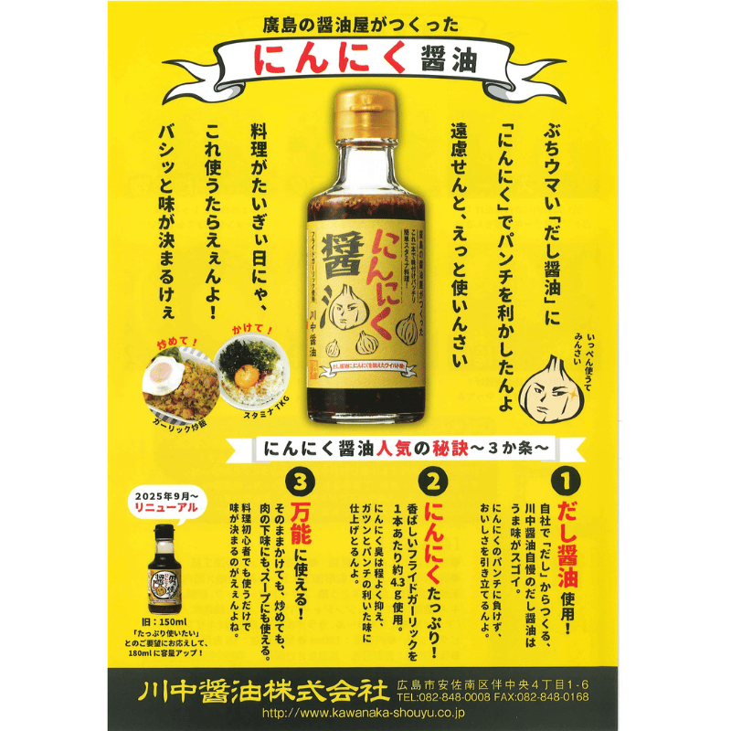 にんにく醤油　180ml