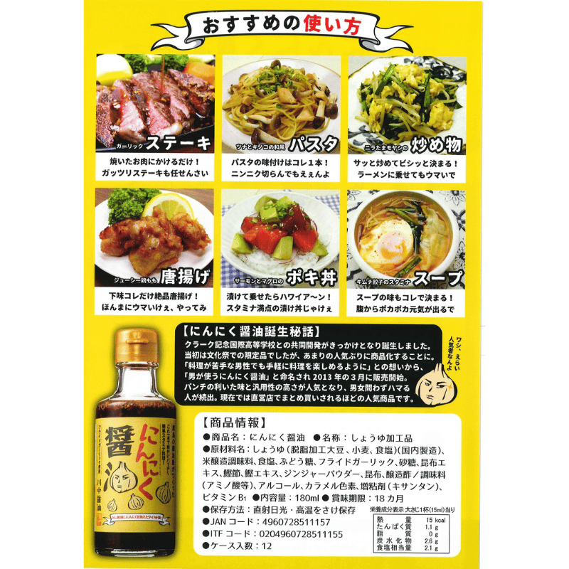 にんにく醤油　180ml