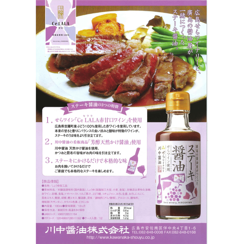ステーキ醤油 せらワイン使用 180ml