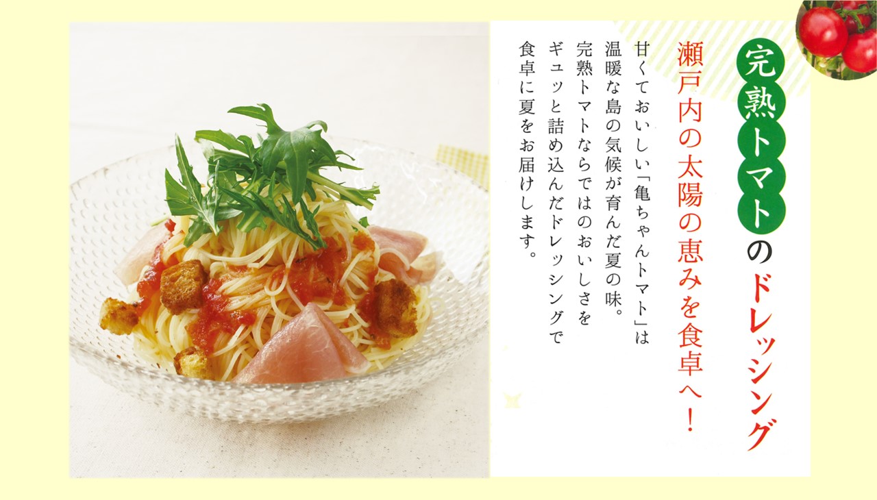 瀬戸内産亀ちゃん農園の完熟トマトドレッシング　200ml