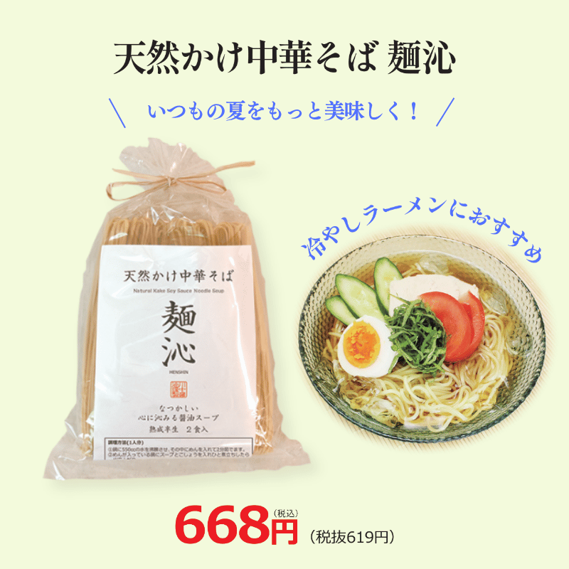 【TM-2】天然かけ中華そば 麺沁（めんしん）2食入り×2袋