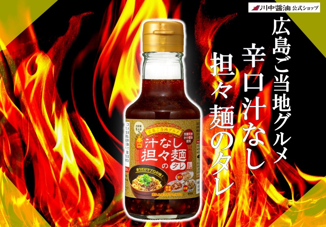 【辛口汁なし担々麺のタレ150ml】かけて混ぜればプロの味