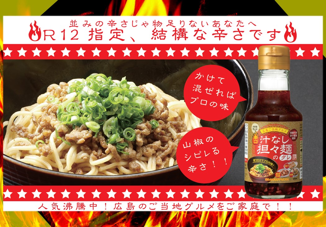 【辛口汁なし担々麺のタレ150ml】かけて混ぜればプロの味