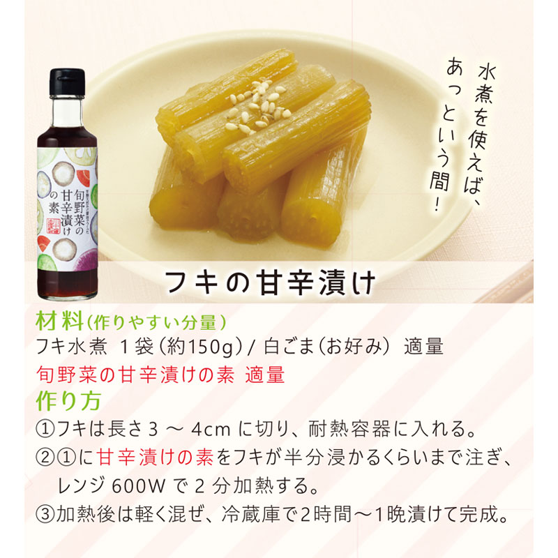 【旬野菜の甘辛漬けの素200ml】短時間で簡単調理