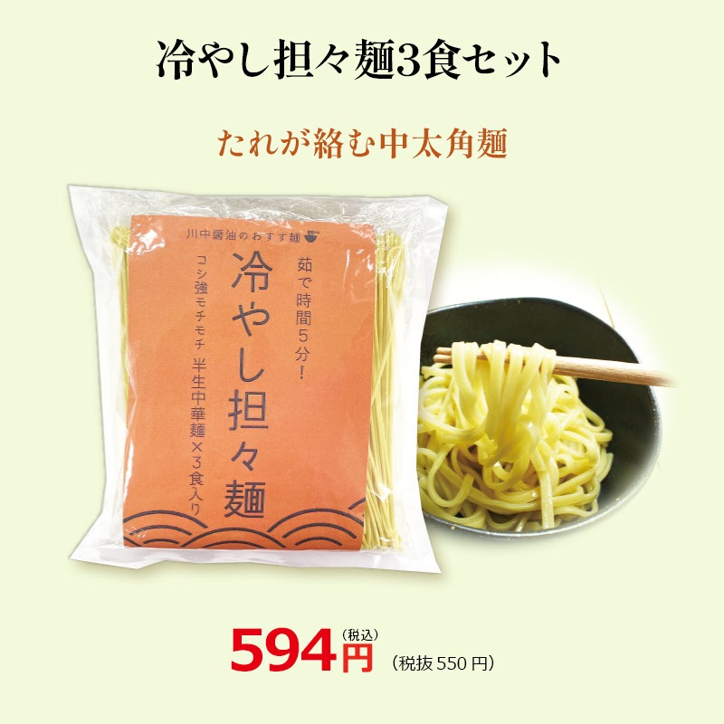 【T-STN】冷やし担々麺セット