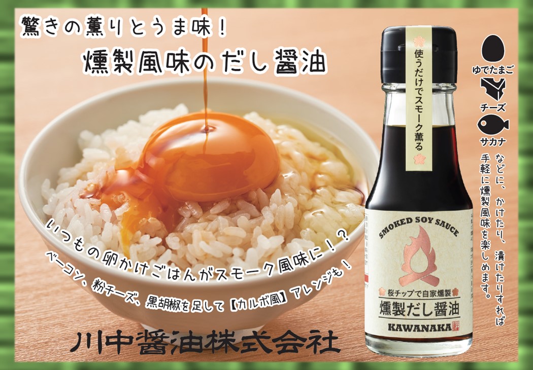 【SA-K】調味料選手権W受賞　燻製だし醤油2本セット