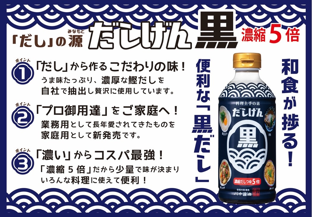 【だしげん黒500ml】和食に便利 5倍濃縮のだしつゆ