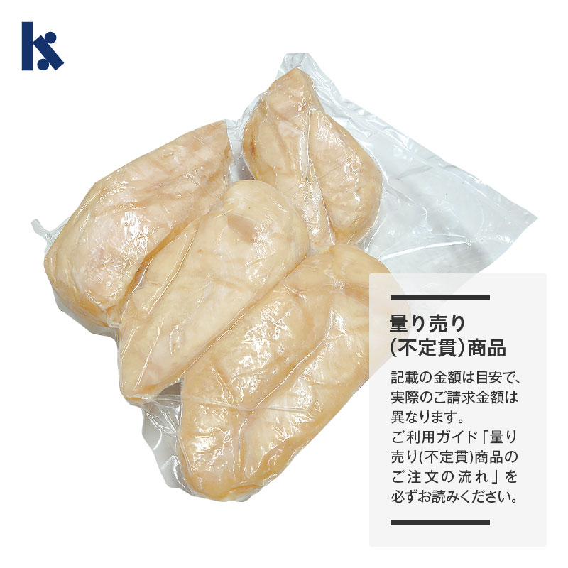 【量り売り】若鶏ムネ肉使用 蒸し鶏 ブロック 原料原産地:国産 加工地:国内加工(東京都)【1パック:約0.9~1.4kg (3~4枚入り)】