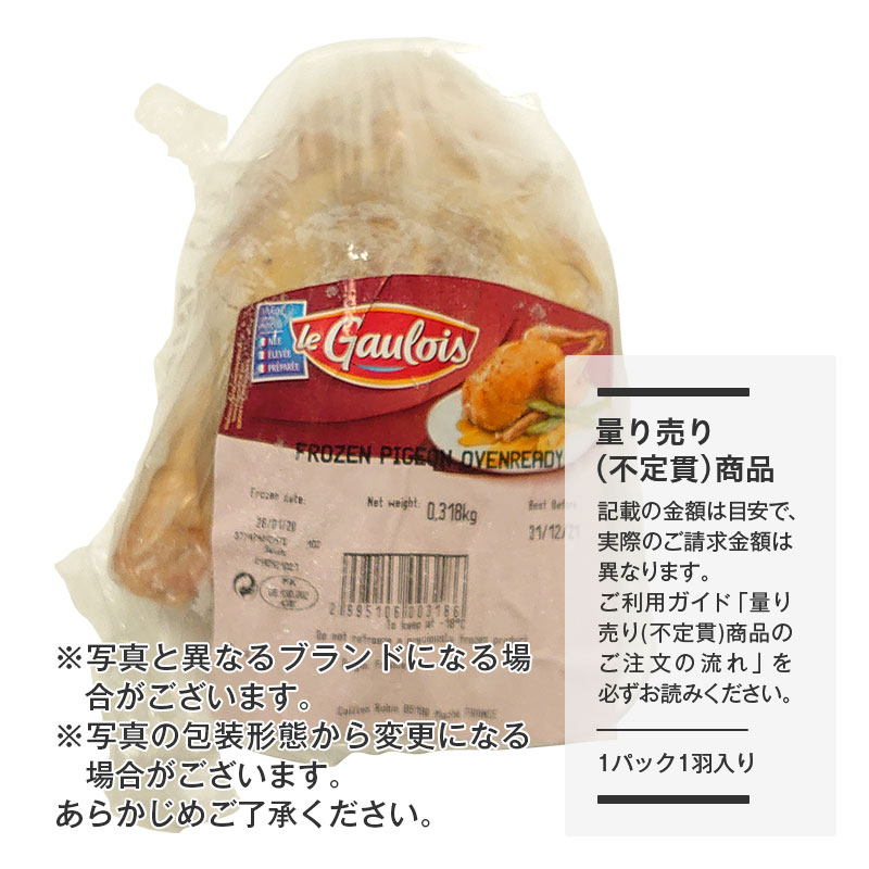 【量り売り】冷凍 ピジョノー(ピジョン/仔鳩)P.A.C 中抜き【1パック：1羽入り(1羽0.3～0.35kg)】