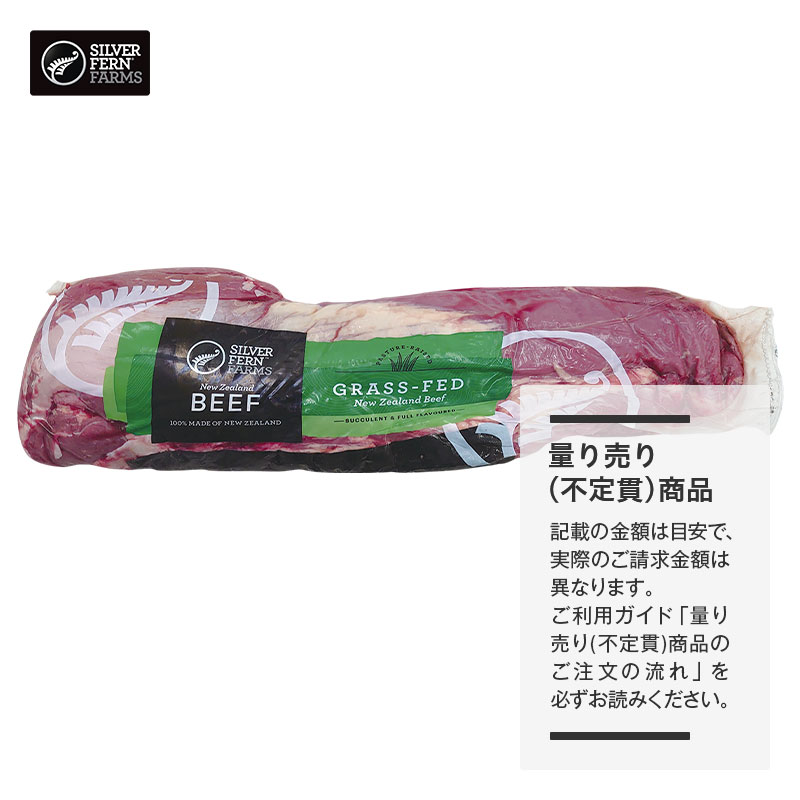 【量り売り】シルバーファーンファームス社 ニュージーランド牧草牛 チルド 牛ヒレ正肉(テンダーロイン) プレミアムステアグレード【1本:約2.0~3.0kg】