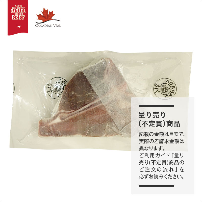 【量り売り】カナダ産 冷凍 仔牛Tボーン（骨付きロース）約250gカット【1パック：約230～270g】