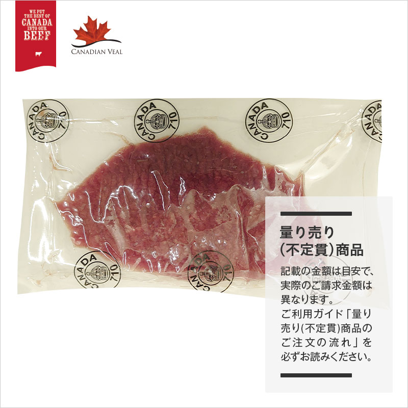 【量り売り】カナダ産 冷凍 仔牛 カツレツ用 スライス(モモ・カタ・バラのいずれかの部位を使用)【1パック:約100~130g】
