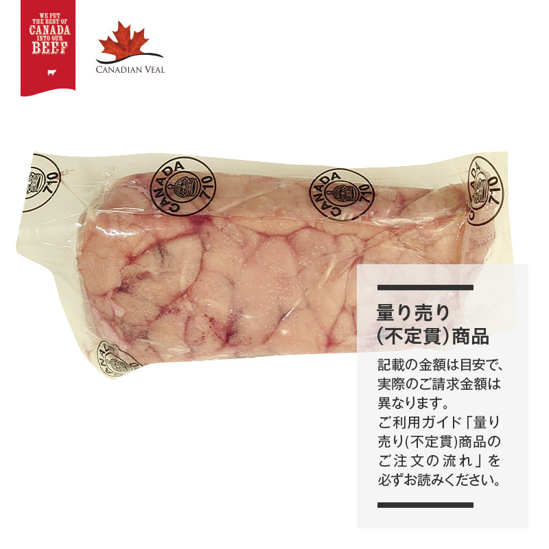 【量り売り】カナダ産 冷凍 仔牛 リードヴォー(スイートブレッド) スロートのみ【1パック:約500~800g】
