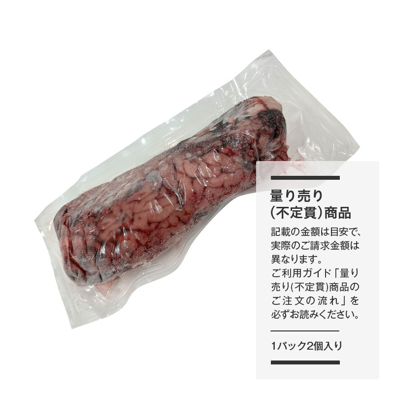 【量り売り】イタリア産 冷凍 仔牛の脳みそ【1パック(2個入り):約500g~900g】ご注文日から3~4営業日後発送