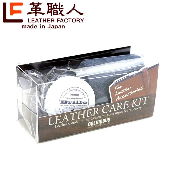 Leather care kit Brillo（レザーケアキット ブリオ