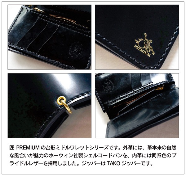 革蛸謹製 匠PREMIUM 台形ミドルワレット コードバン/ブラック