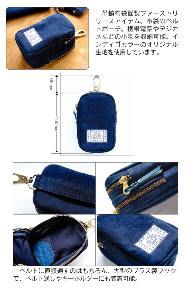革蛸布袋謹製 布袋のベルトポーチ | 革蛸布袋謹製 | | 革蛸 WEB SHOP