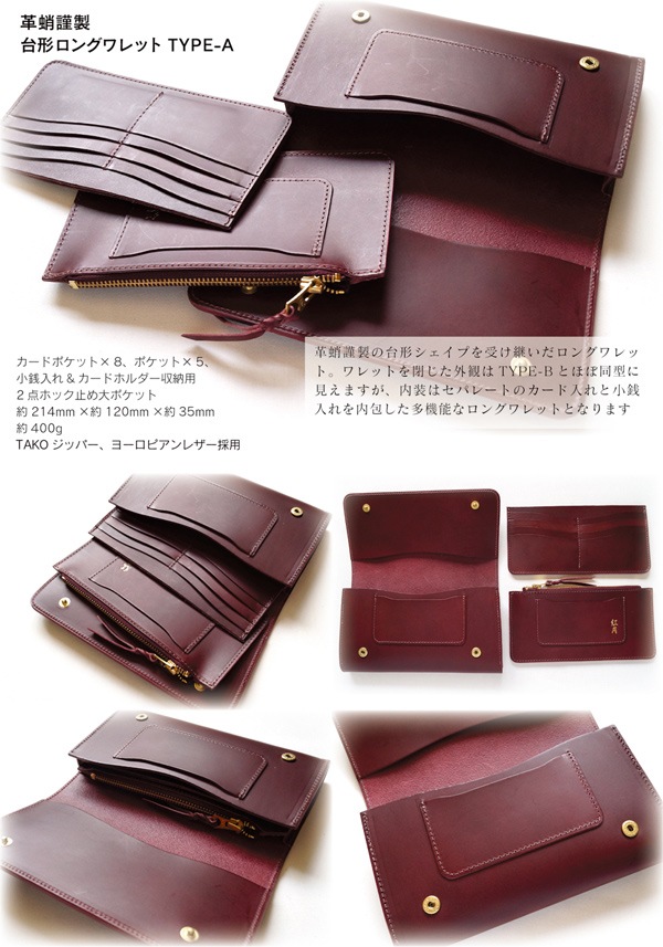 革蛸謹製台形ロングワレットTYPE-A 紅月 | 革蛸謹製ロングワレット,革