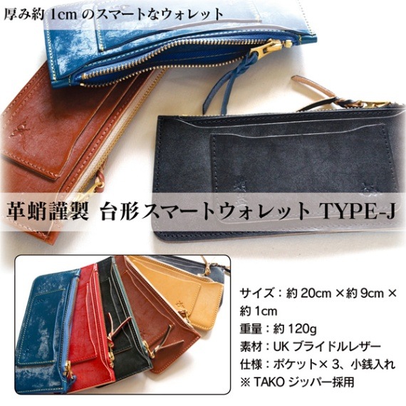 革蛸謹製 台形スマートウォレット TYPE-J 煌月夜 | 革蛸謹製 台形