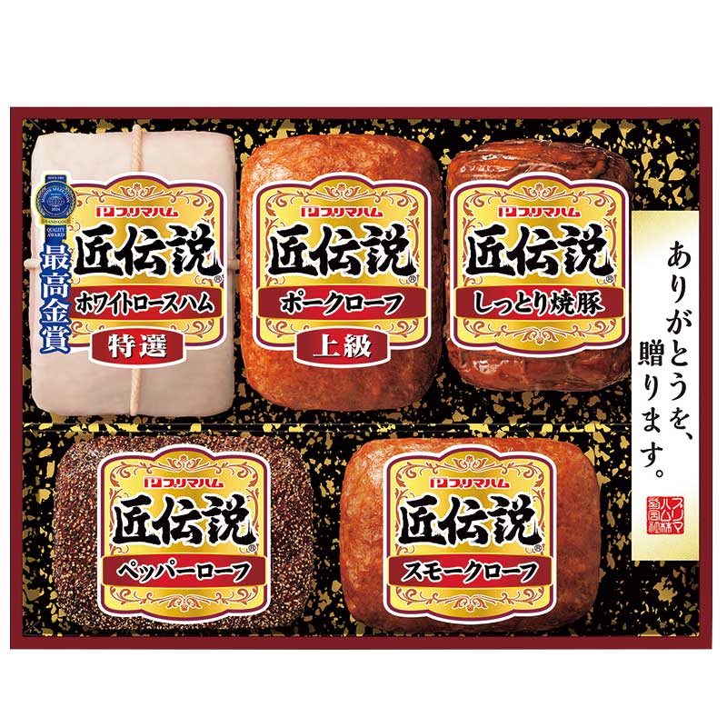 55－02＜肉処 壱丁田＞プリマハム匠伝説ギフトセット TL－563