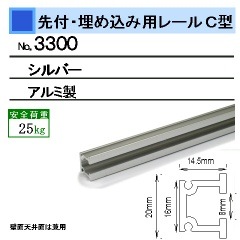 埋込み用ピクチャーレール 「C型レール」（壁面・天井面 兼用