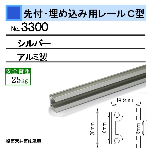 埋込み用ピクチャーレール 「C型レール」（壁面・天井面 兼用