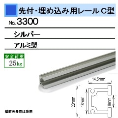 埋込み用ピクチャーレール 「C型レール」（壁面・天井面 兼用