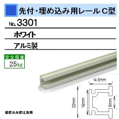 埋込み用ピクチャーレール 「C型レール」（壁面・天井面 兼用