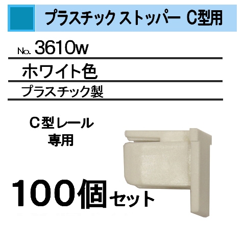 C型用 プラスチック ストッパー ホワイト用 100個 | 埋込み用C