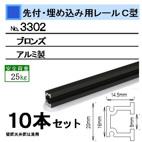 埋込み用ピクチャーレール 「C型レール」（壁面・天井面 兼用