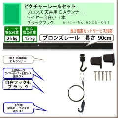 自在フックが黒のピクチャーレールセット C11型ブロンズレール
