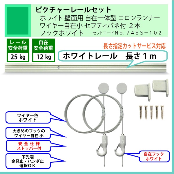 フックまでホワイトですっきりタイプのピクチャーレールセット C11型ホワイトレール1m壁用 自在一体型 コロンランナー ワイヤー自在小ホワイトフックセフティバネ付2本(安全荷重12kg) | セット74ES | | ピクチャーレール通販 ARTWEL KAWATOME フックまでホワイトですっきりタイプのピクチャーレールセット C11型ホワイトレール1m壁用 自在一体型 コロンランナー ワイヤー自在小ホワイトフックセフティバネ付2本(安全荷重12kg) | セット74ES | | ピクチャーレール通販 ARTWEL KAWATOME