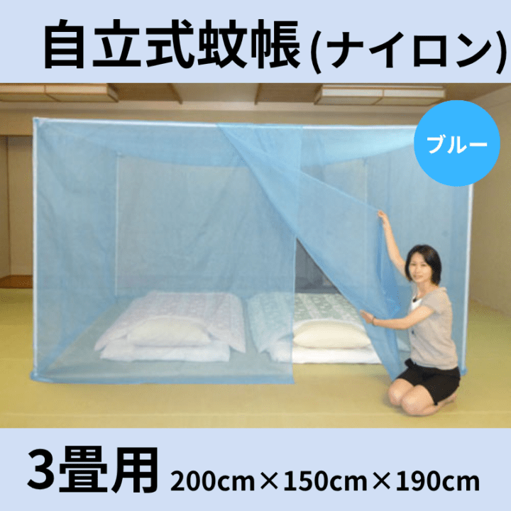 自立スタンド蚊帳 ナイロン(色：ブルー) 3畳用 - 国内蚊帳生産No.1