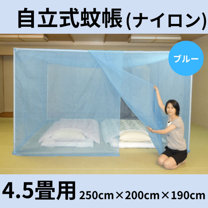 自立スタンド蚊帳 ナイロン(色：ブルー) 4.5畳用 - 国内蚊帳生産No.1