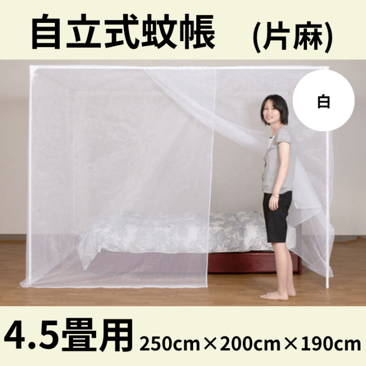 自立スタンド蚊帳 片麻(色：生成り) 4.5畳用 - 国内蚊帳生産No.1 越前