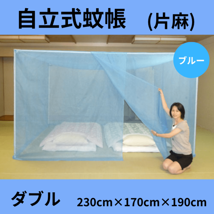 自立スタンド蚊帳 片麻(色：ブルー) ダブルベッド用 - 国内蚊帳生産No