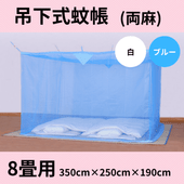 未使用品 蚊帳 8畳分 シルクロン ブルー 寝具用蚊帳（吊下げ式）