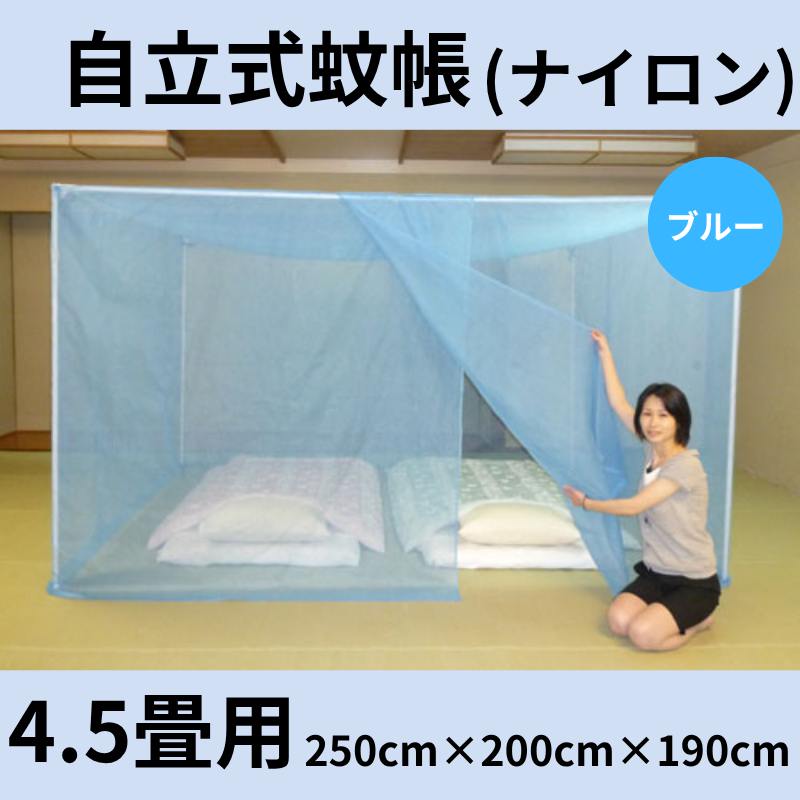 自立スタンド蚊帳 ナイロン(色：ブルー) 4.5畳用 - 国内蚊帳生産No.1