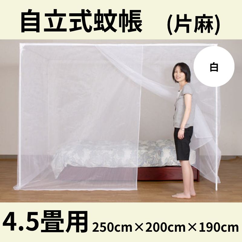自立スタンド蚊帳 片麻(色：生成り) 4.5畳用 - 国内蚊帳生産No.1 越前