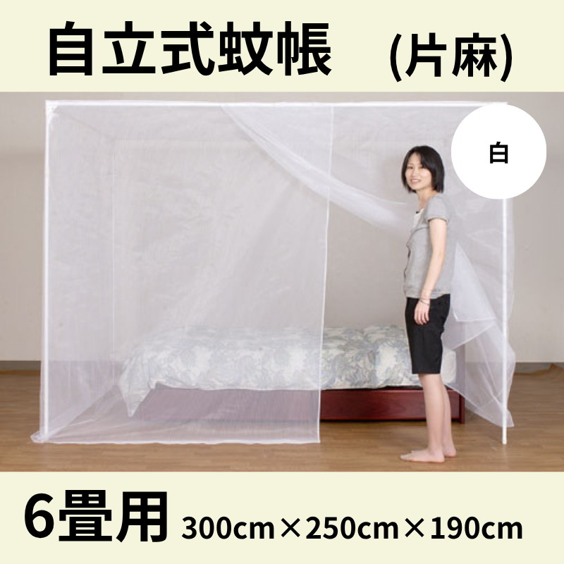 自立スタンド蚊帳 片麻(色：生成り) 6畳用 - 国内蚊帳生産No.1 越前