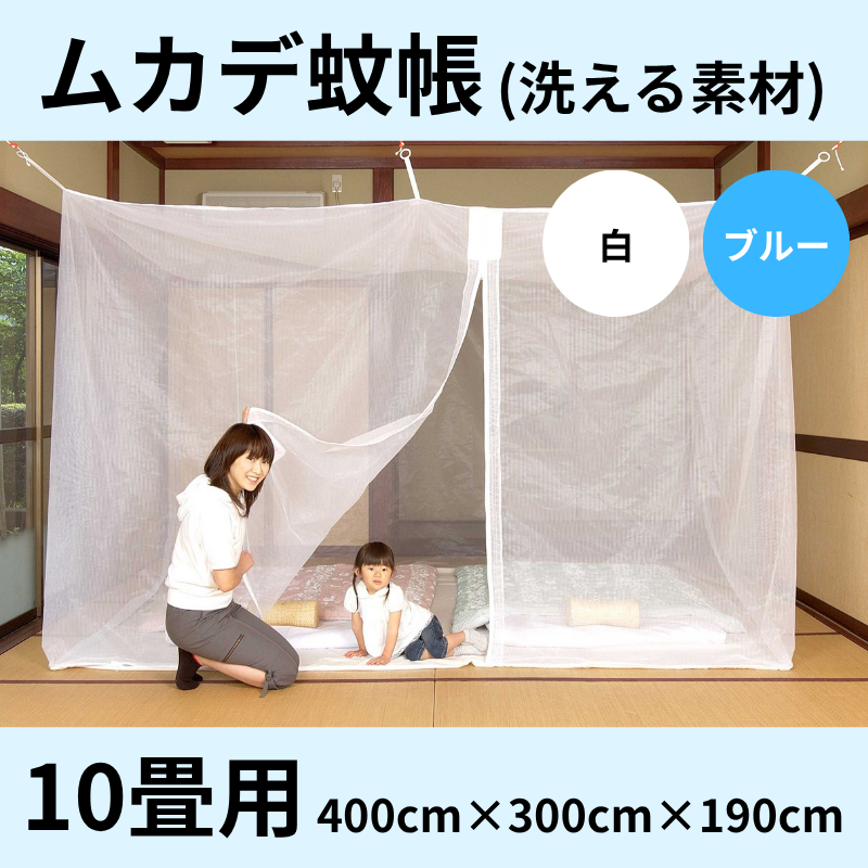 洗える】ムカデ蚊帳 ポリエステル(色：白) 10畳用 - 国内蚊帳生産No.1