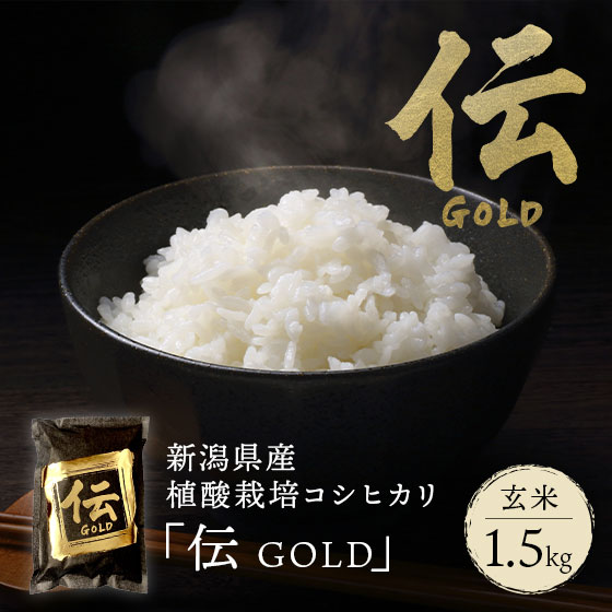 【令和7年新米】【かやもり農園産】新潟県産植酸栽培コシヒカリ「伝」GOLD 1.5kg【玄米】